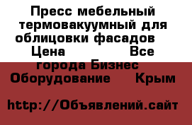 Пресс мебельный термовакуумный для облицовки фасадов. › Цена ­ 645 000 - Все города Бизнес » Оборудование   . Крым